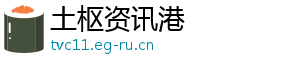 土枢资讯港